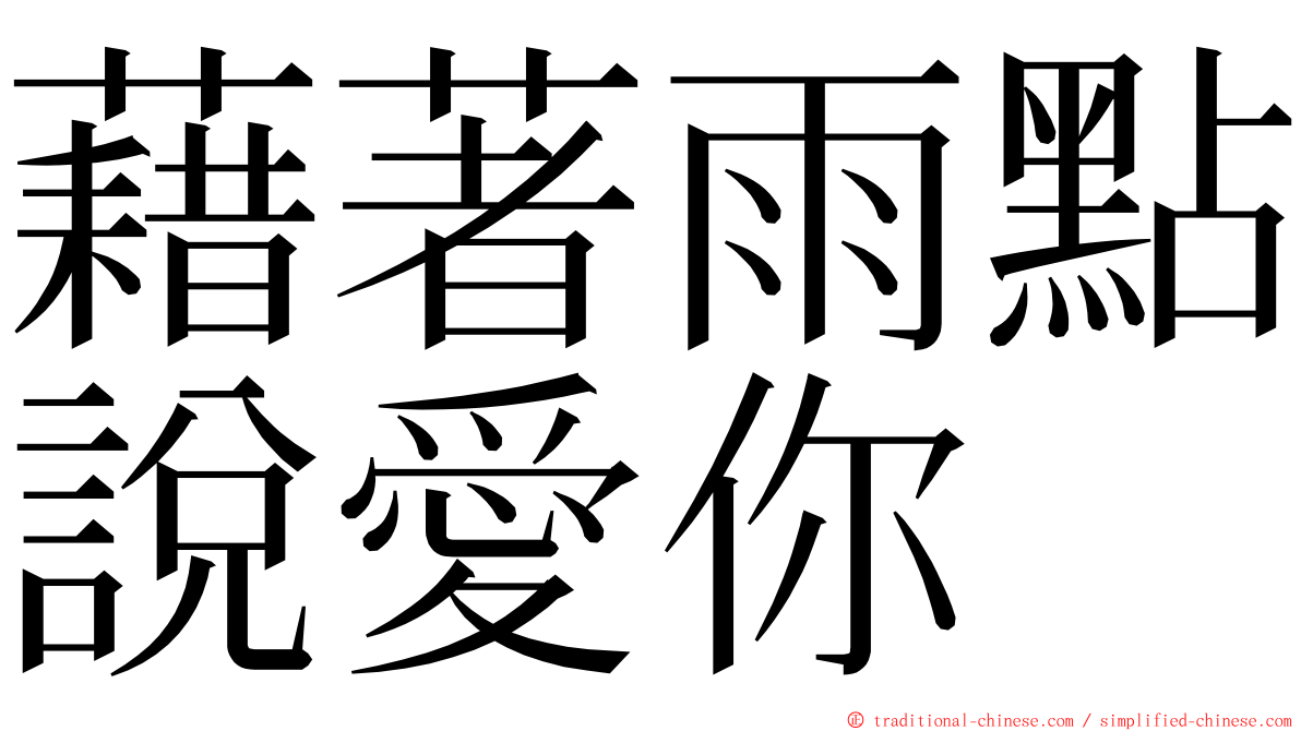 藉著雨點說愛你 ming font