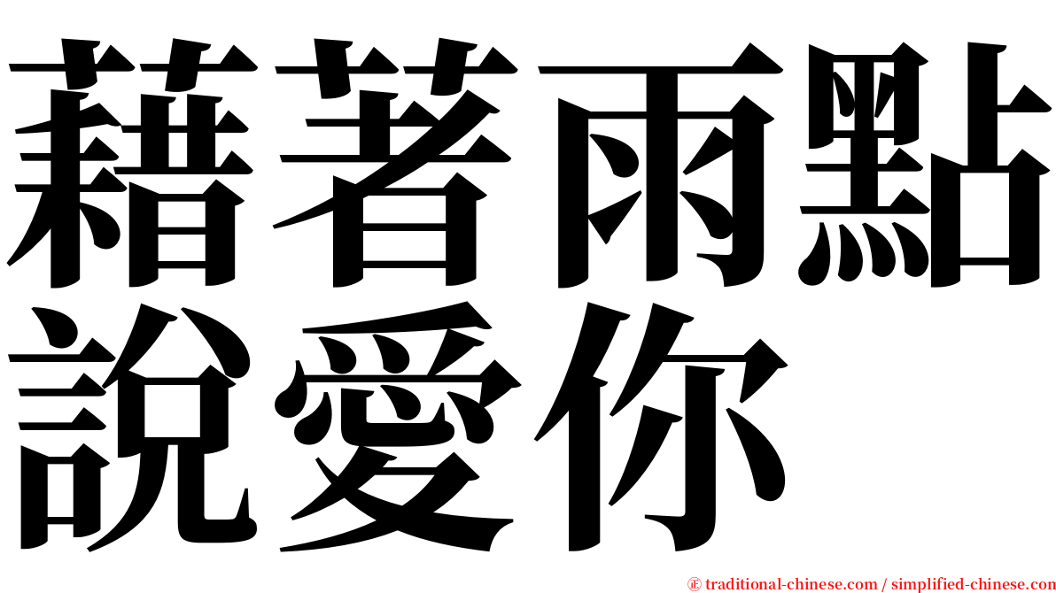 藉著雨點說愛你 serif font