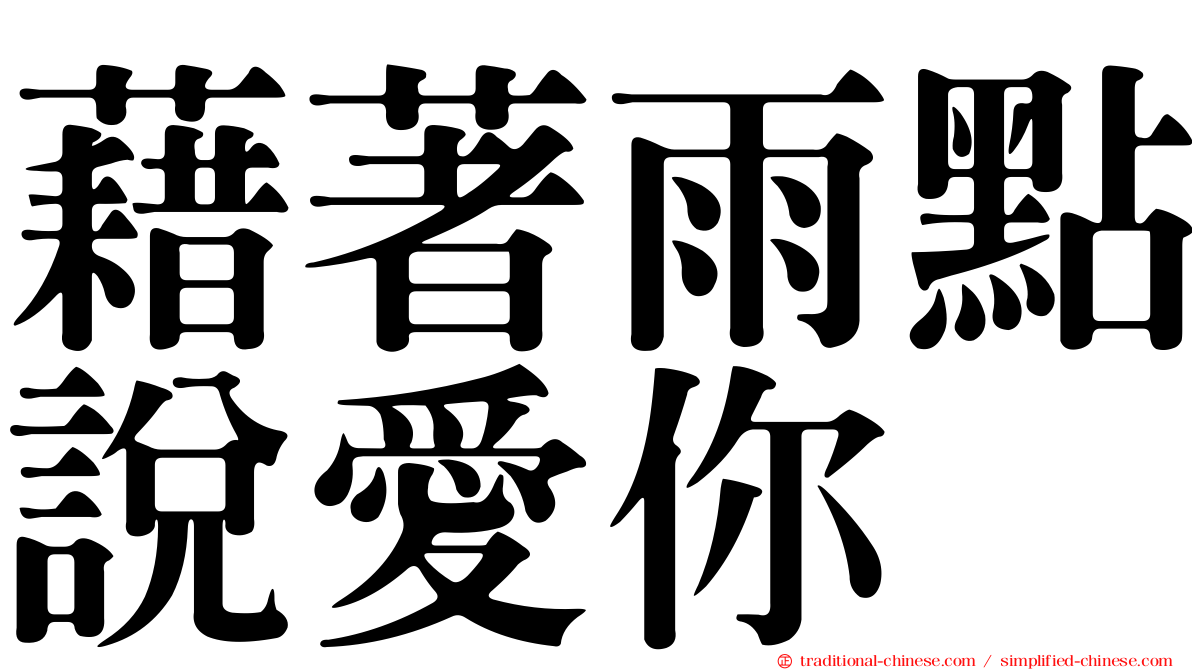 藉著雨點說愛你