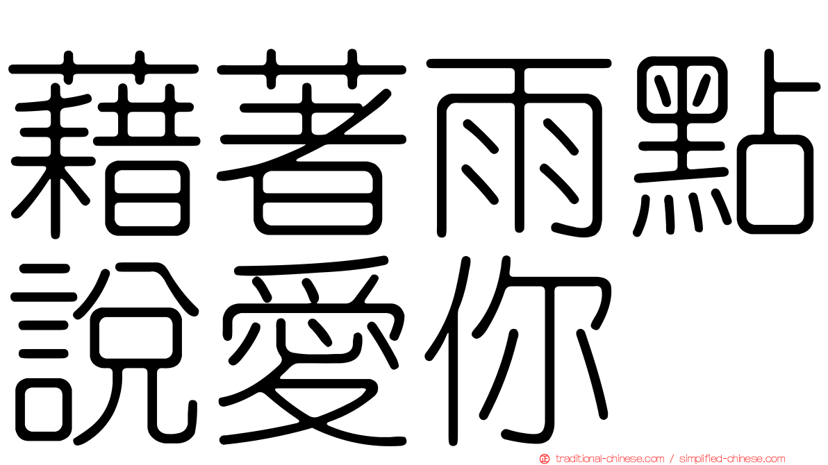 藉著雨點說愛你