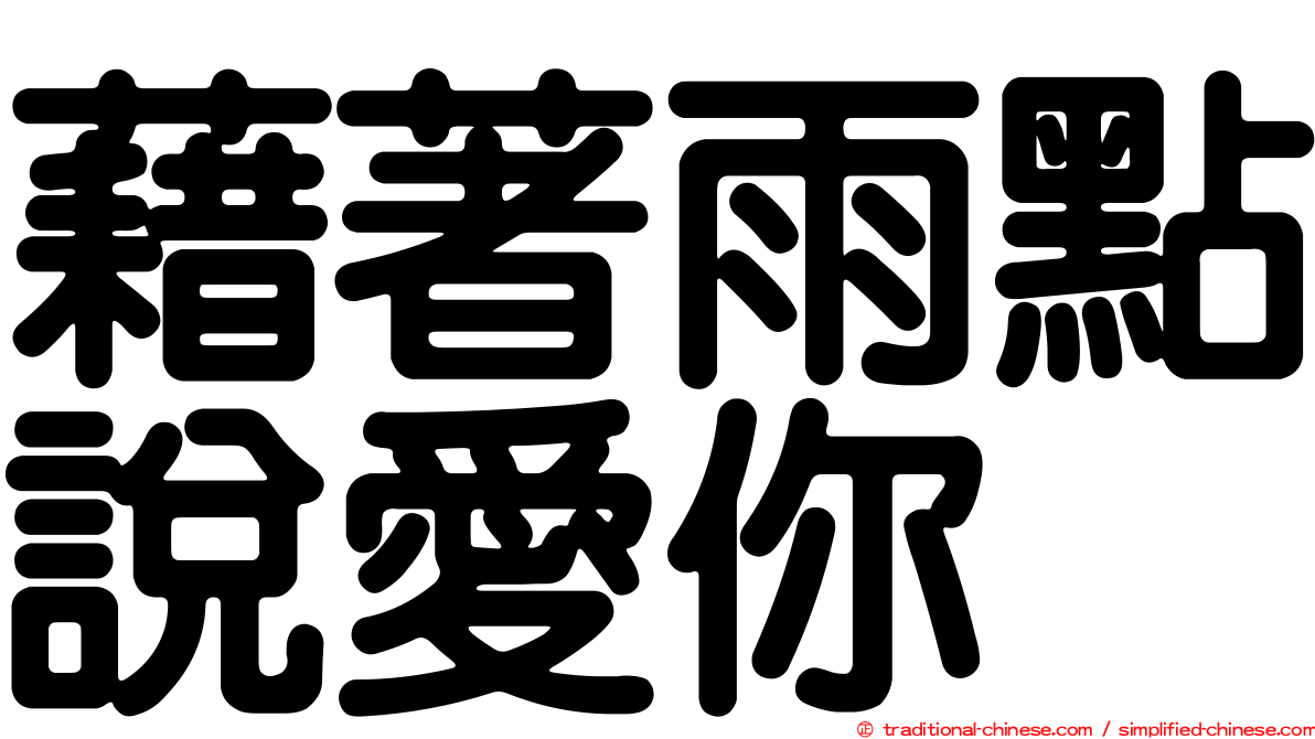 藉著雨點說愛你