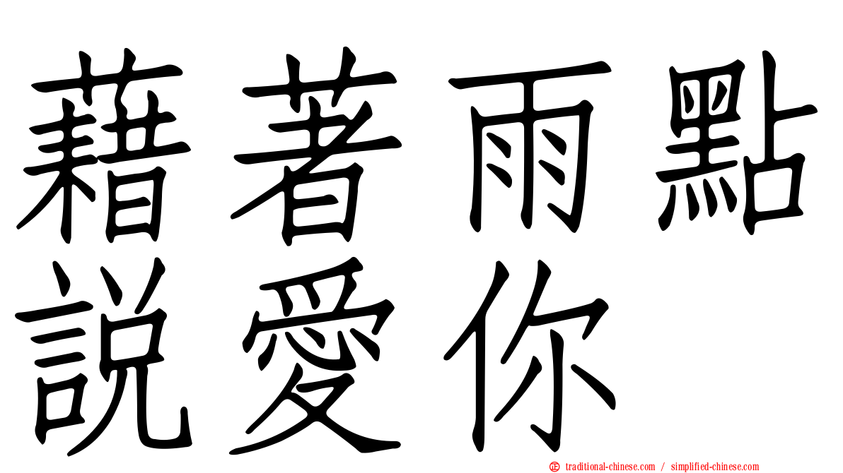 藉著雨點說愛你