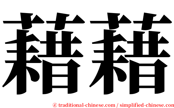 藉藉 serif font