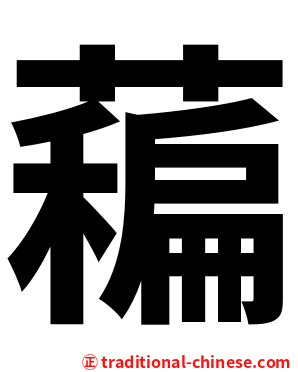 藊