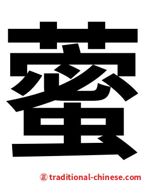 藌