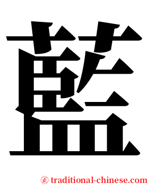 藍 serif font