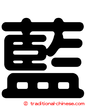 藍