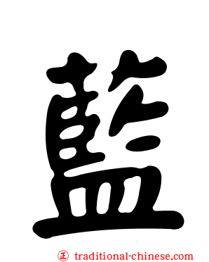 藍