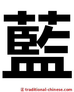 藍