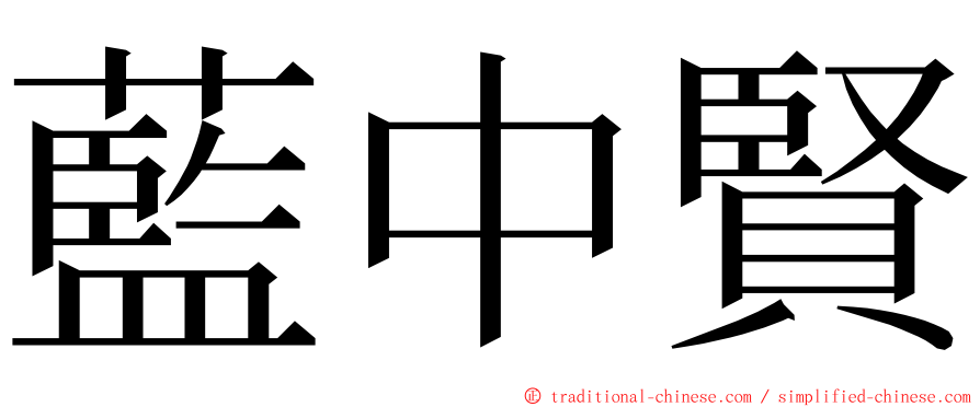 藍中賢 ming font