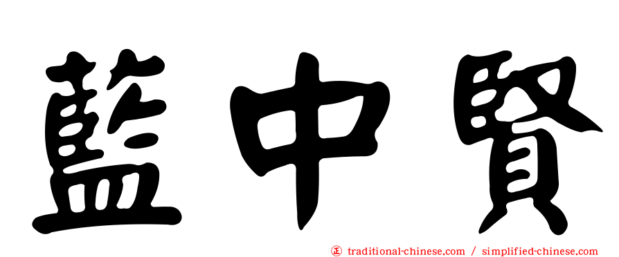藍中賢