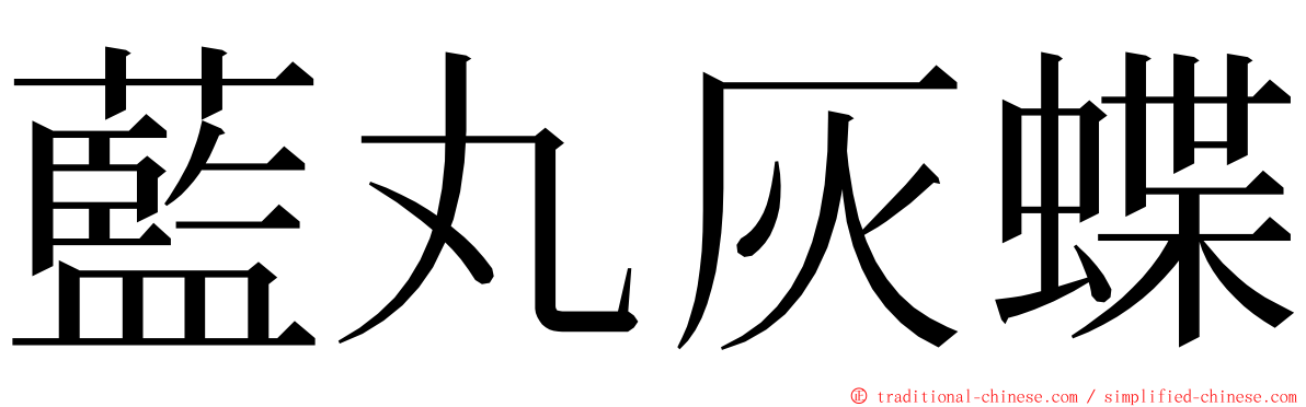 藍丸灰蝶 ming font
