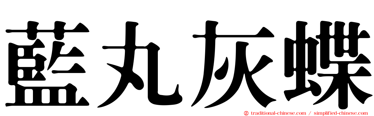 藍丸灰蝶