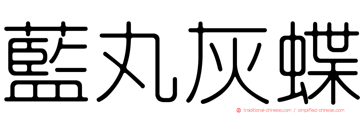 藍丸灰蝶