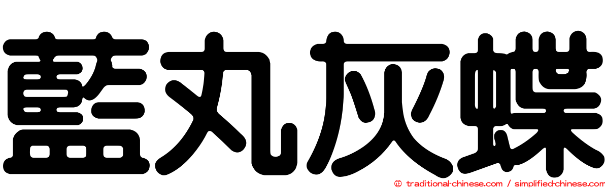藍丸灰蝶