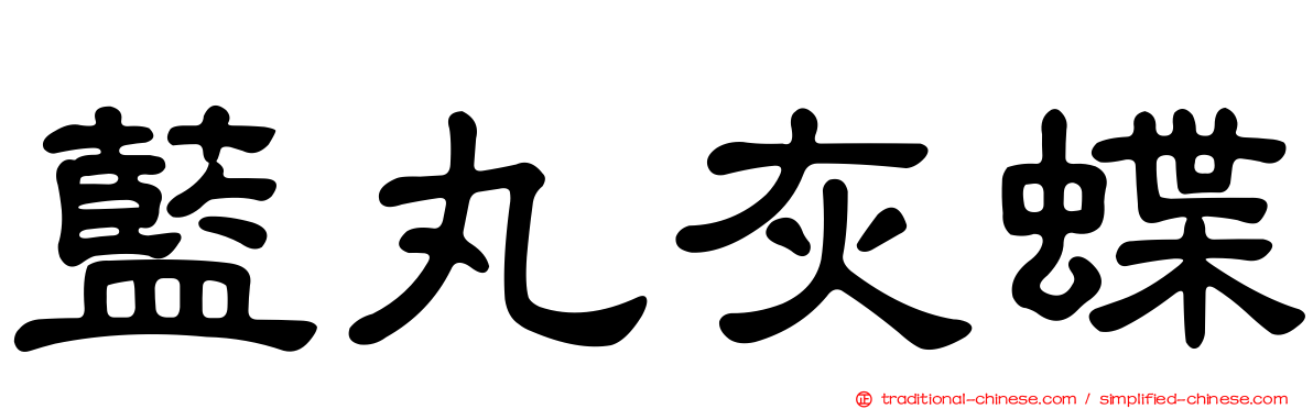 藍丸灰蝶