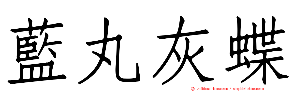 藍丸灰蝶