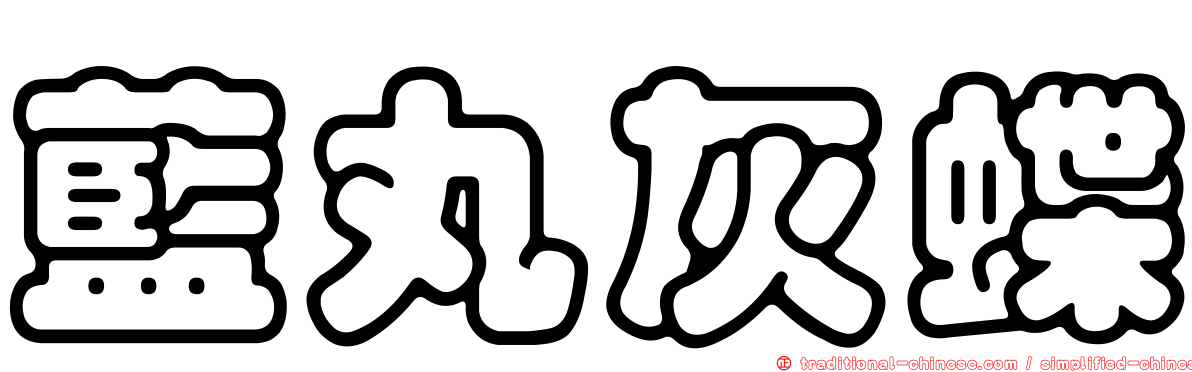 藍丸灰蝶
