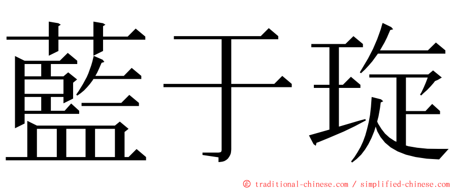 藍于琁 ming font