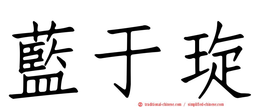 藍于琁