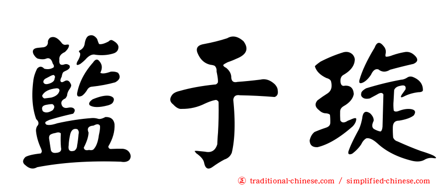 藍于琁