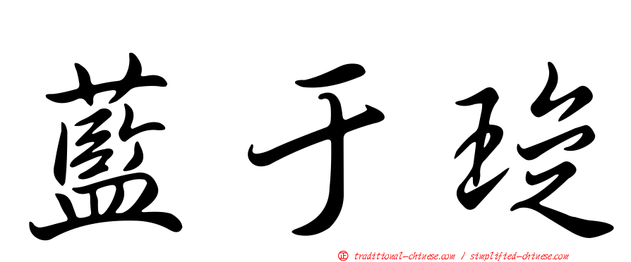 藍于琁