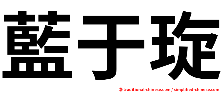 藍于琁