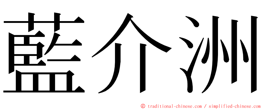 藍介洲 ming font