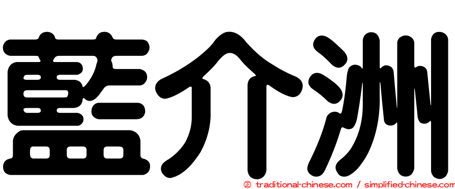 藍介洲