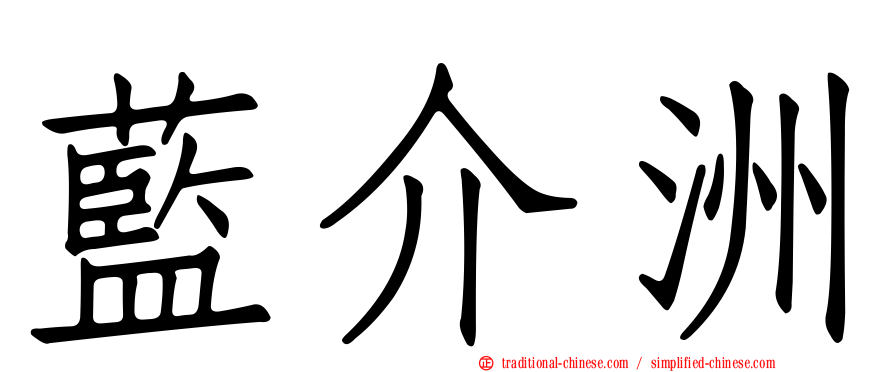 藍介洲