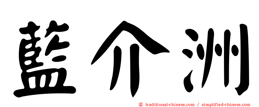 藍介洲