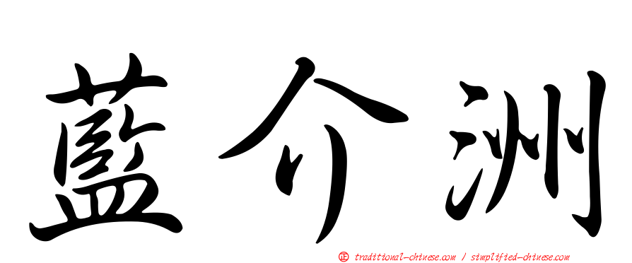 藍介洲