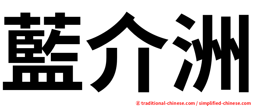 藍介洲