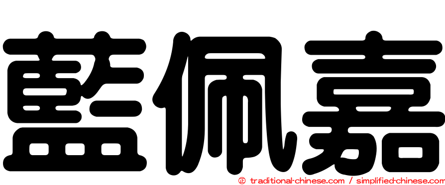 藍佩嘉