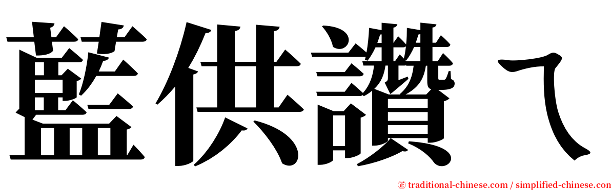 藍供讚ㄟ serif font
