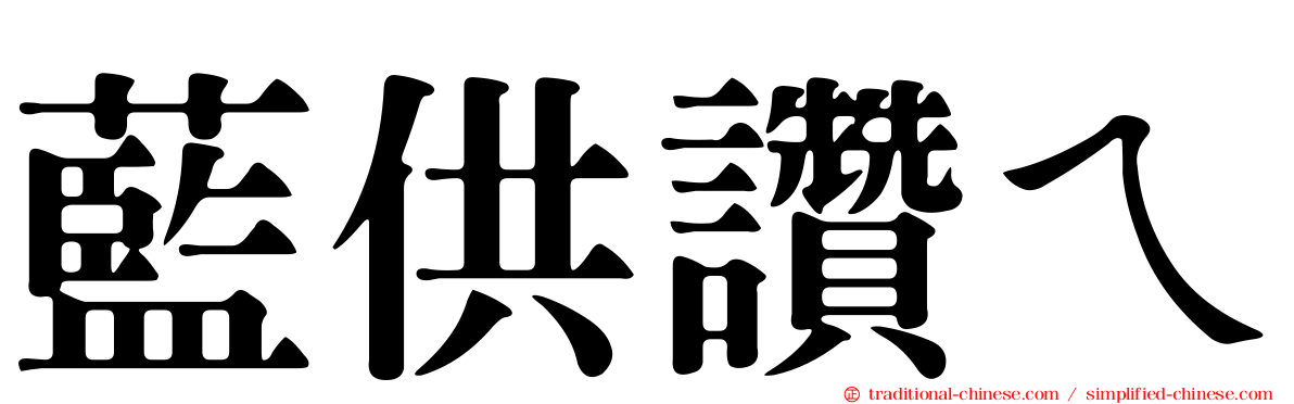 藍供讚ㄟ