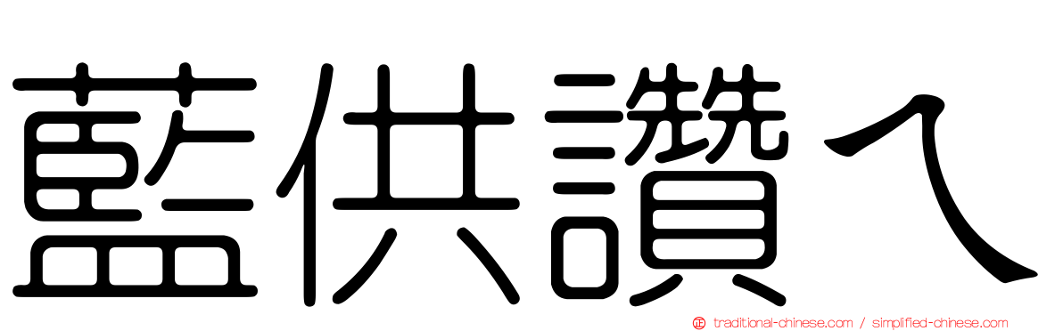 藍供讚ㄟ