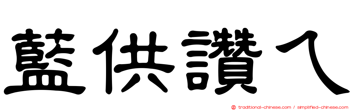 藍供讚ㄟ