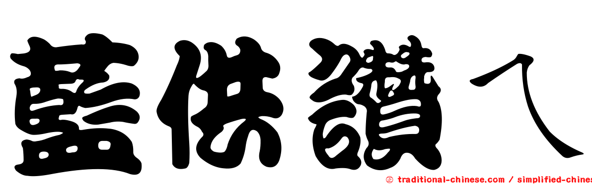 藍供讚ㄟ
