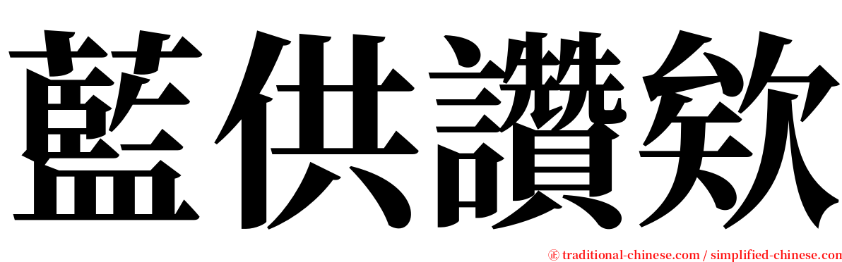 藍供讚欸 serif font