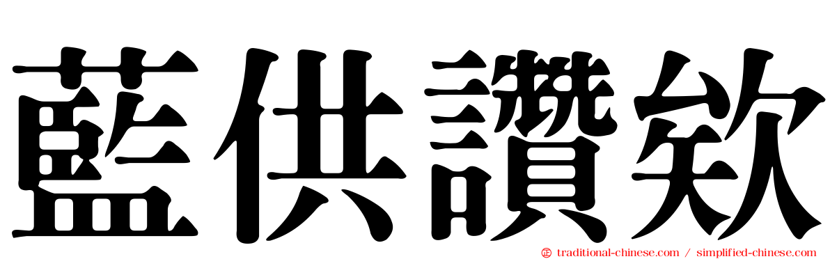 藍供讚欸