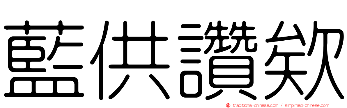 藍供讚欸