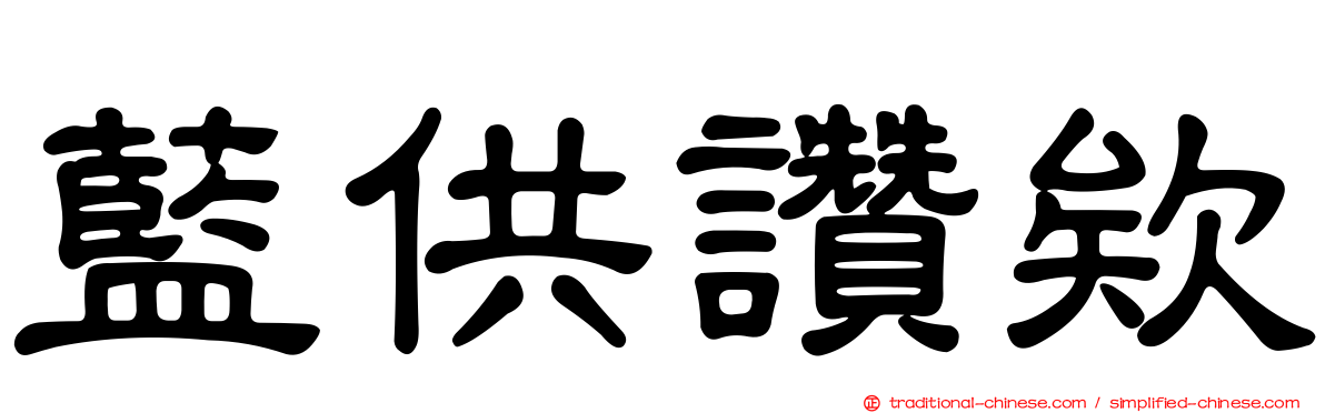 藍供讚欸