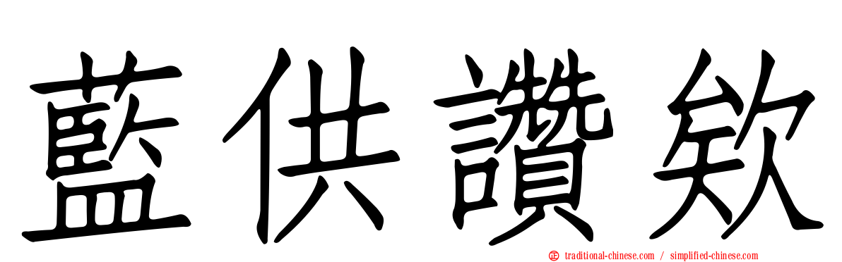 藍供讚欸