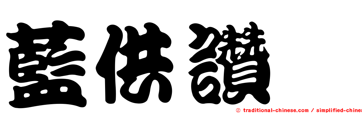 藍供讚欸