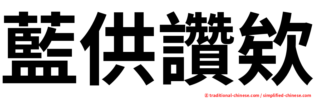 藍供讚欸