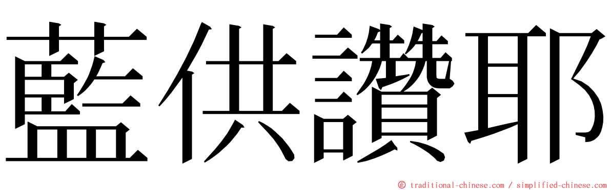 藍供讚耶 ming font