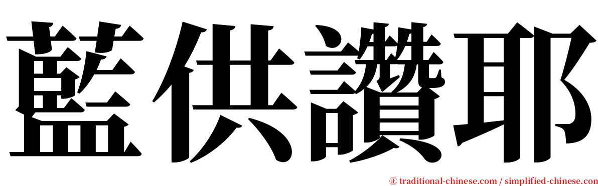 藍供讚耶 serif font