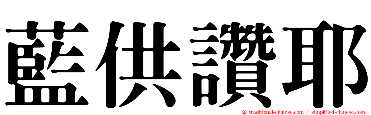 藍供讚耶
