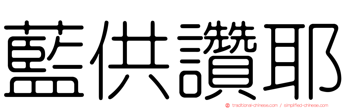 藍供讚耶